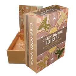 Оракул Сакральные циклы