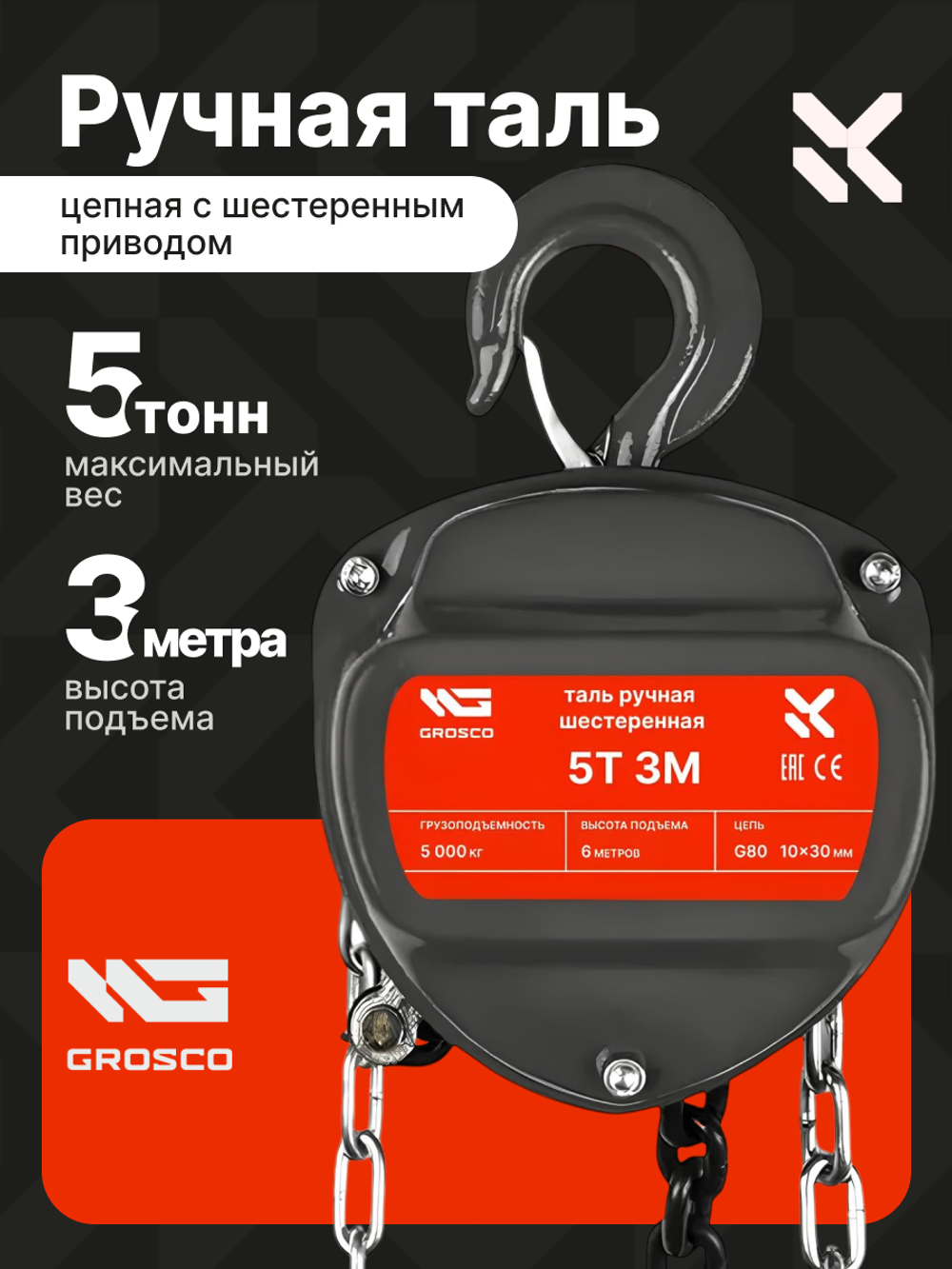 Таль ручная цепная