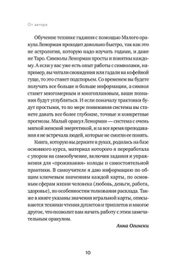 Оракул Ленорман. Самоучитель по гаданию и предсказанию будущего