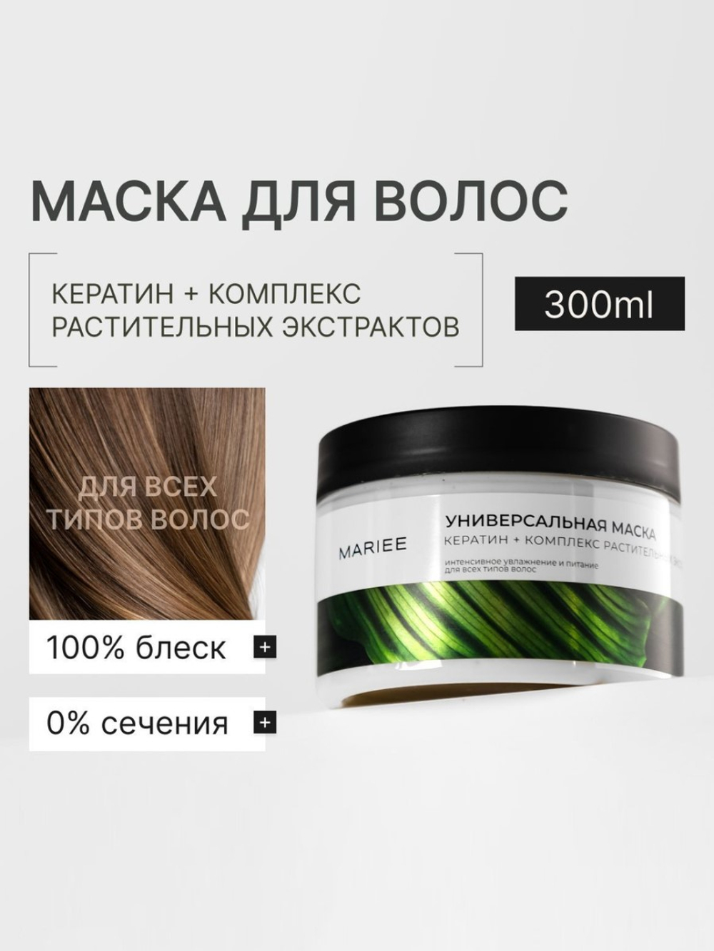 MARIEE Маска для волос Кератин 300мл