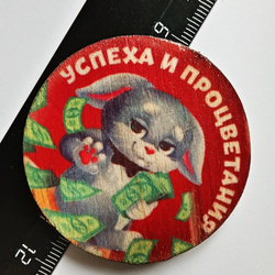 Магнит подарочный "Успеха и процветания" (дерево) 5см диаметр