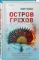 Остров грехов