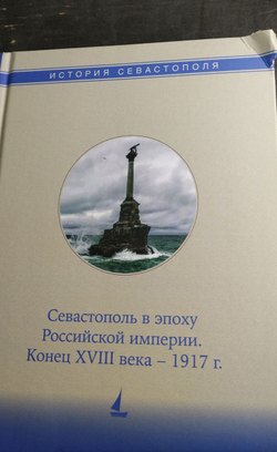 История Севастополя в трёх томах. Том II. Севастополь в эпоху Российской империи. Конец XVIII века - 1917 г. (у)