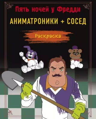 Раскраска Five Nights At Freddy's: Аниматроники + Сосед