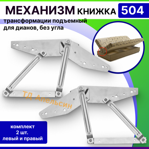 Механизм трансформации дивана КНИЖКА без угла № 504