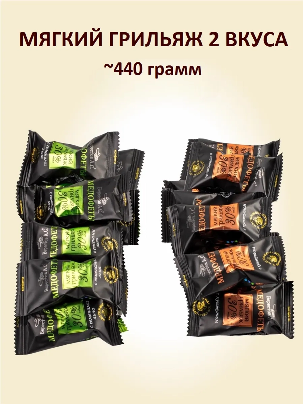 Конфеты грильяж и суфле медофеты Берестов 4 вкуса 880 грамм