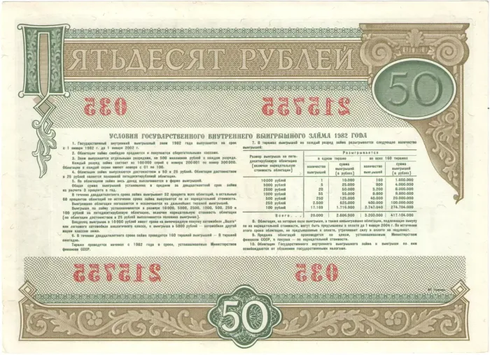 Облигация 50 рублей 1982 Государственный внутренний выигрышный заем, 1-й тип