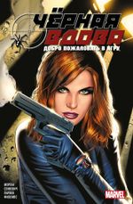 Комикс Чёрная вдова. Добро пожаловать в игру