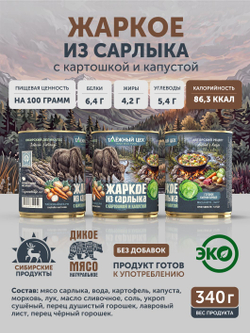 Жаркое из сарлыка с картошкой и капустой ТАЁЖНЫЙ ЦЕХ готовая еда 340 г