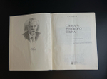 Книга «Словарь русского языка: Около 57000 слов» Сергей Ожегов, издательство «Русский язык», 1984 год