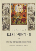Училище благочестия или примеры христианских добродетелей, выбранные из житий святых
