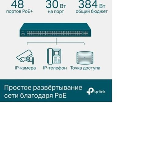 Коммутатор TP-Link SG3452P (SG3452P)
