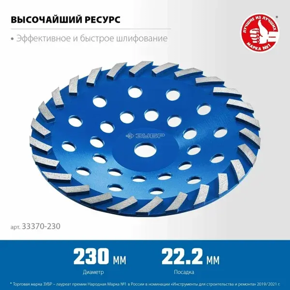 Сегментная алмазная чашка ЗУБР Профессионал Турбо 230 мм 33370-230_z01