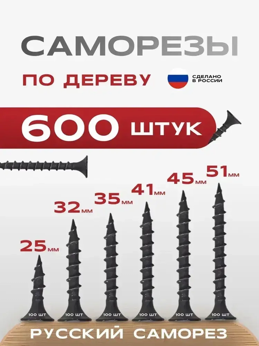 РУССКИЙ САМОРЕЗ Саморез 600 шт.