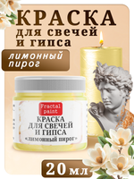 Краска для свечей и гипса «Лимонный пирог»