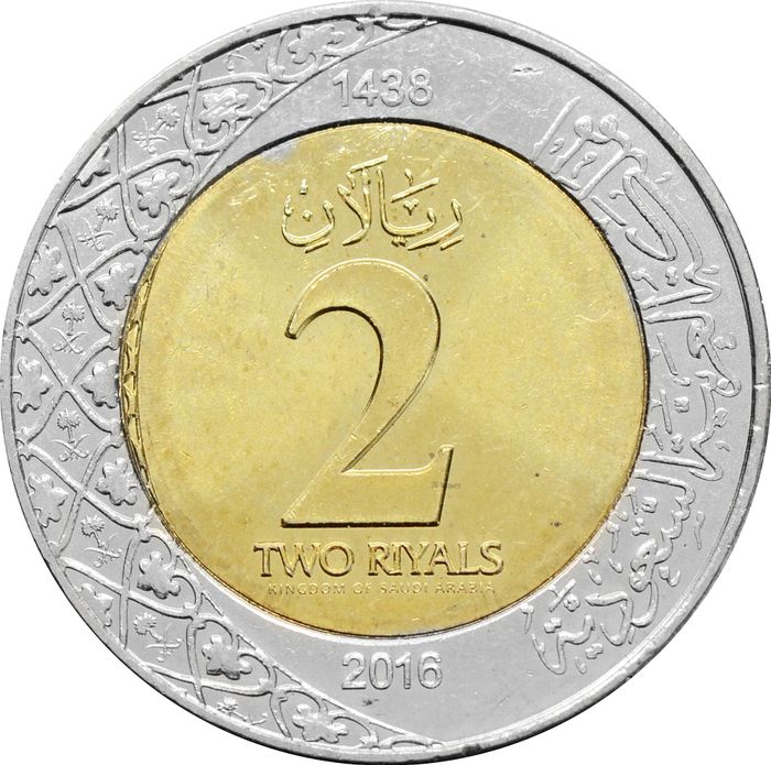 2 риала 2016 Саудовская Аравия
