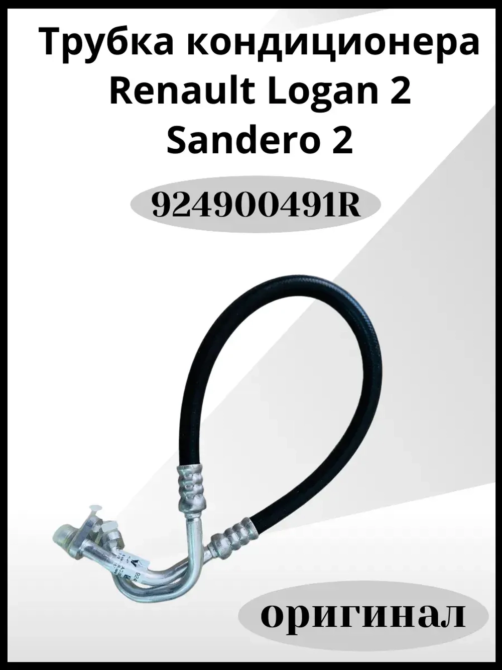 Трубка кондиционера Renault