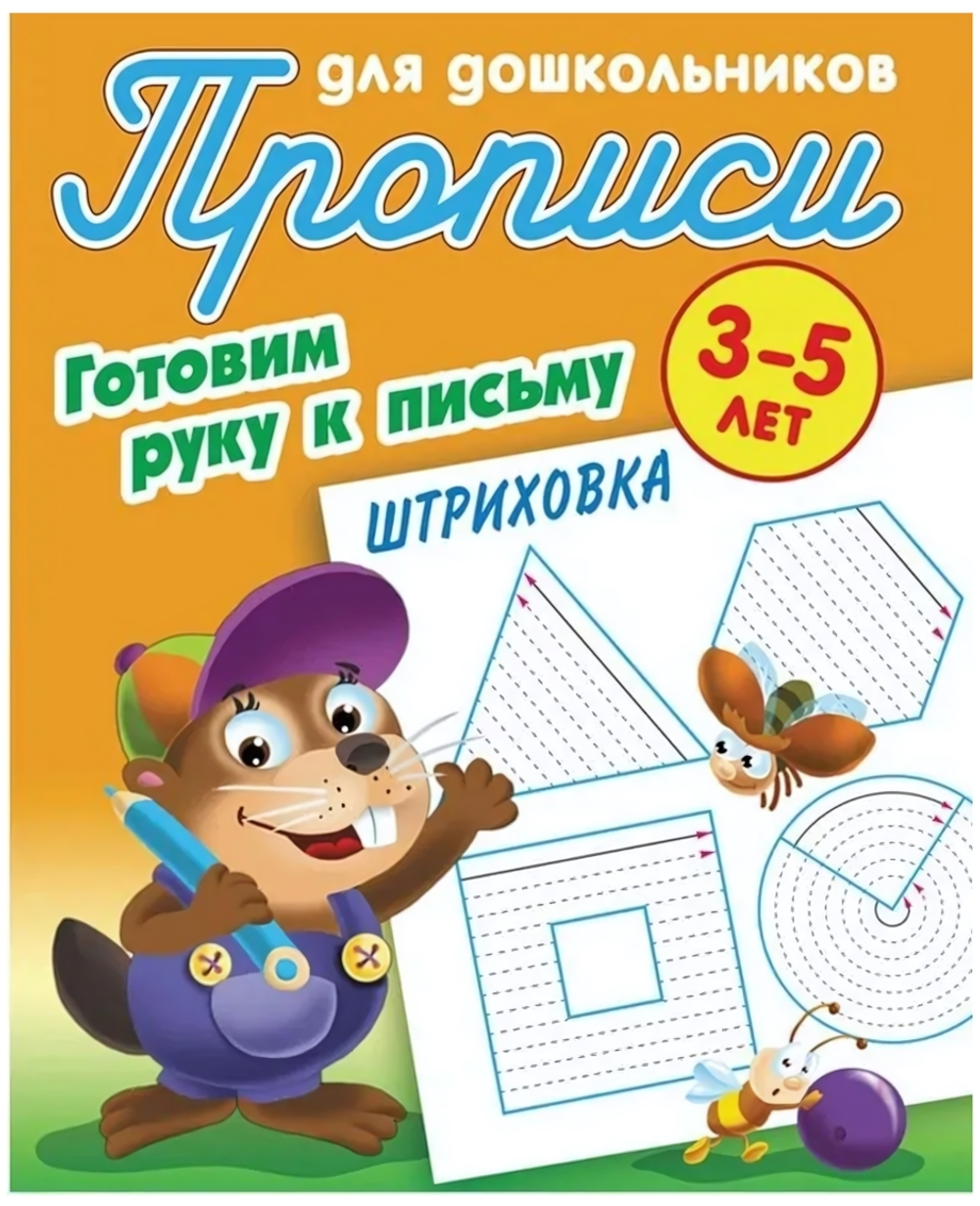 Пропись для дошкольников А5+ "Готовим руку к письму. Штриховка" 3-5 лет Автор-С.В.Петренко (Букмасте