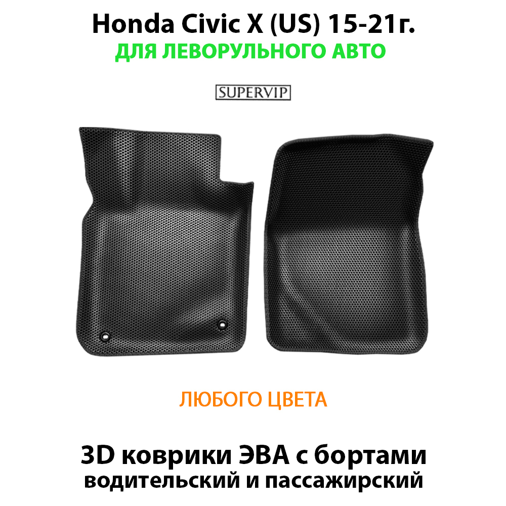 передние эва коврики в салон авто для honda civic x (us) 15-21 от supervip