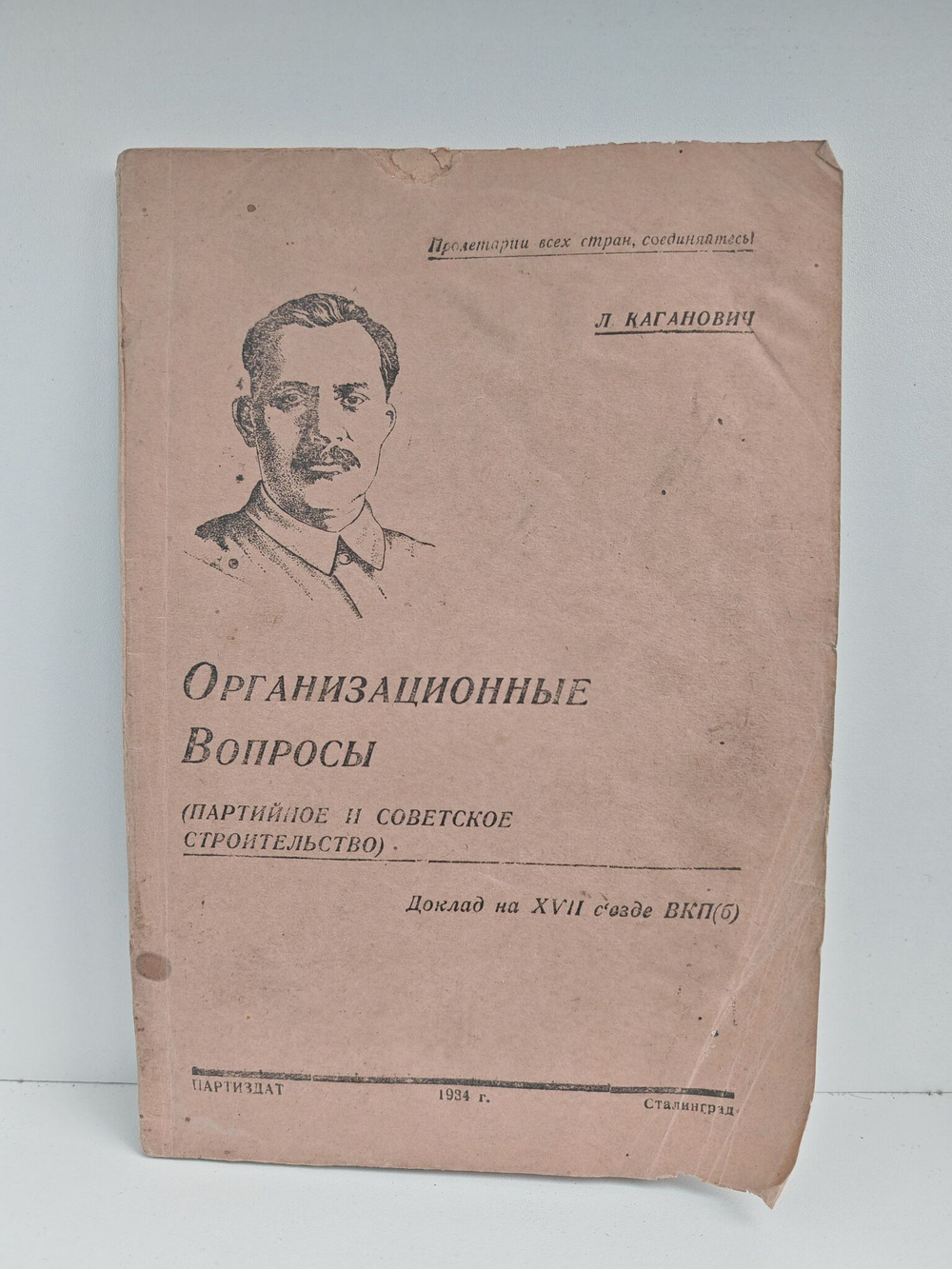 Организационные вопросы (партийное и советское строительство). Доклад на XVII съезде ВКПб