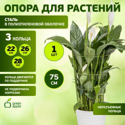 GFS-3-75 GREEN APPLE Поддержка для цветов 3 кольца 75см | GREEN APPLE