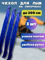Чехол для хранения лыж 200 см *3шт