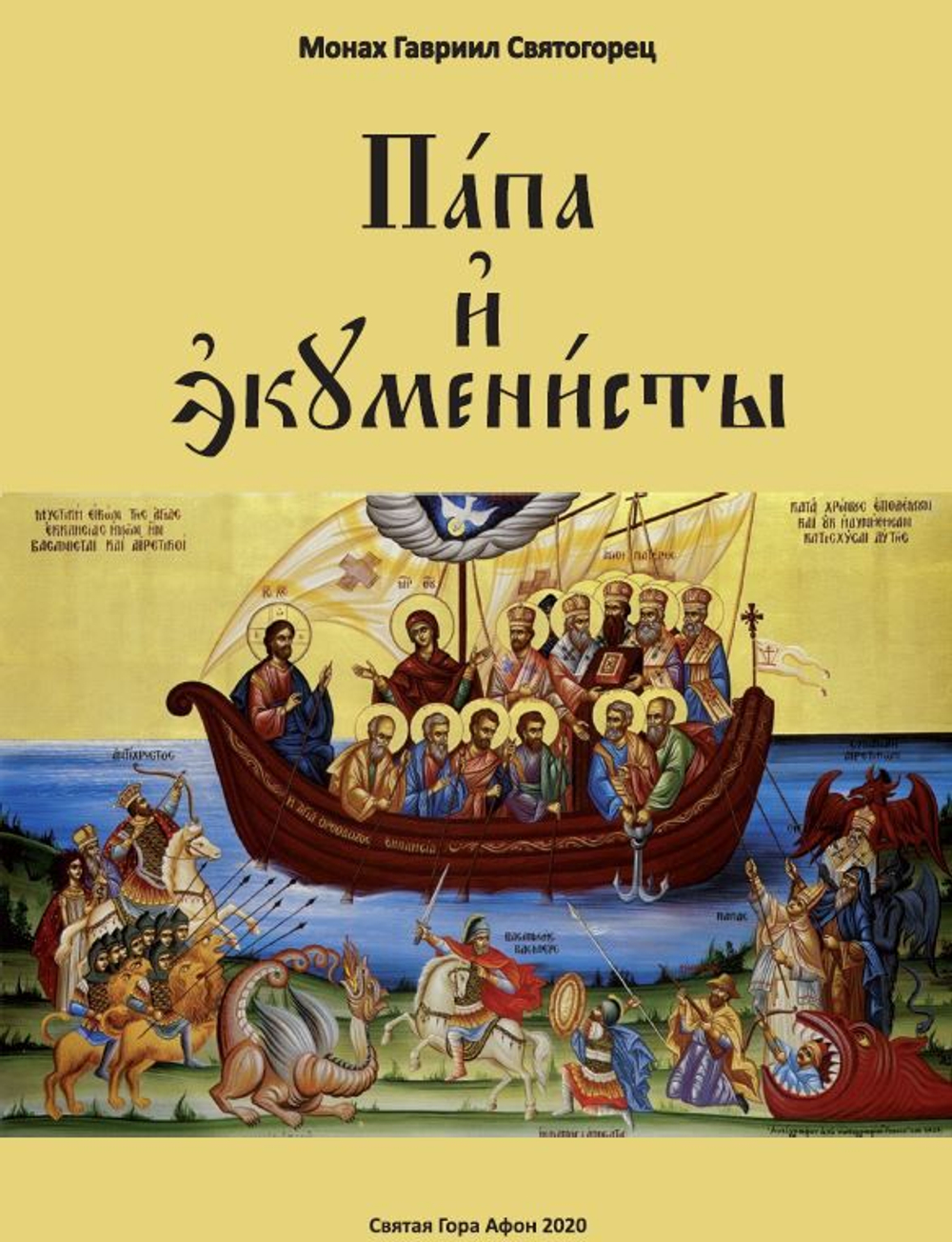 Папа и экуменисты. Монах Гавриил Святогорец.