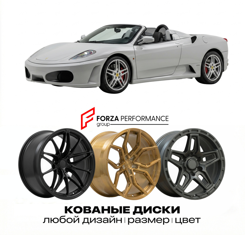 КОВАНЫЕ ДИСКИ для Ferrari F430 Spider 2005-2009 Феррари
