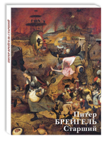 Питер Брейгель Старший