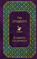 Кладбище для безумцев. Рэй Брэдбери