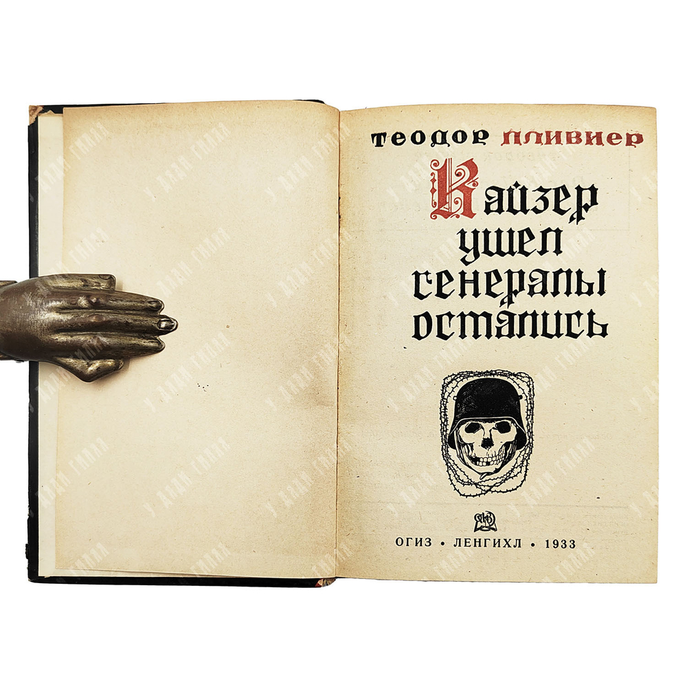 Пливиер Т. Кайзер ушел, генералы остались. — Л.: ОГИЗ. Ленгихл. 1933