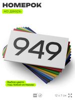 Номер на дверь 949, табличка на дверь для офиса, квартиры, кабинета, аудитории, склада, белая 120х70 мм, Айдентика Технолоджи