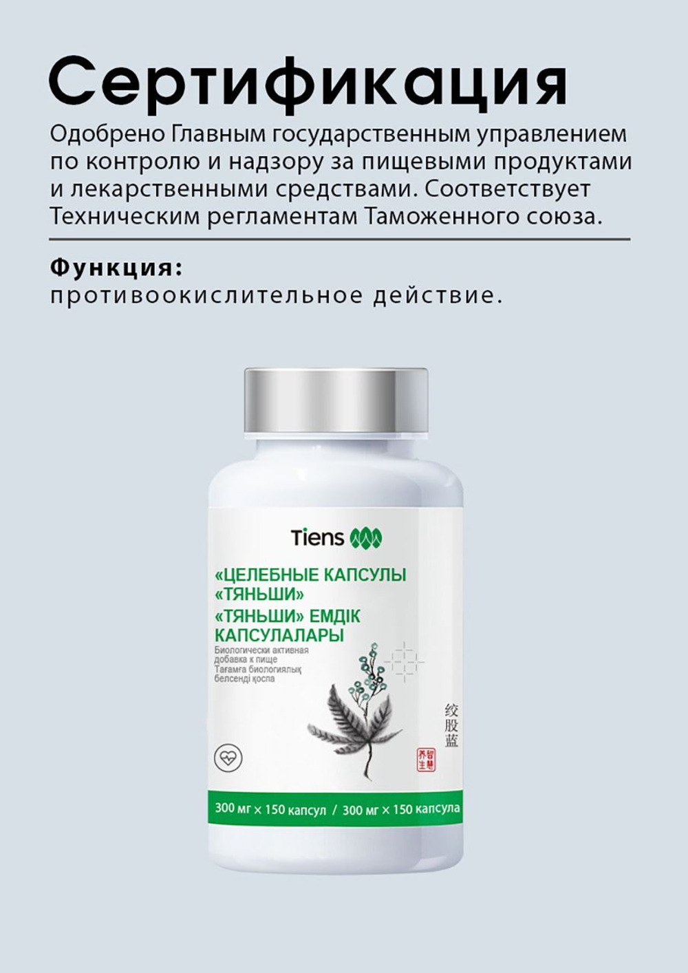 БАД "Целебные капсулы "Тяньши"