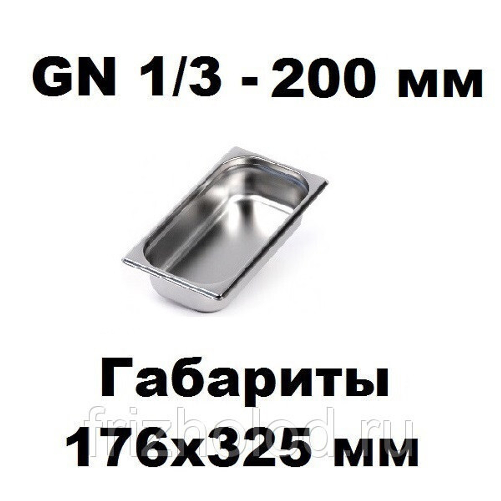 Гастроемкость GN 1/3-200 нержавеющая сталь