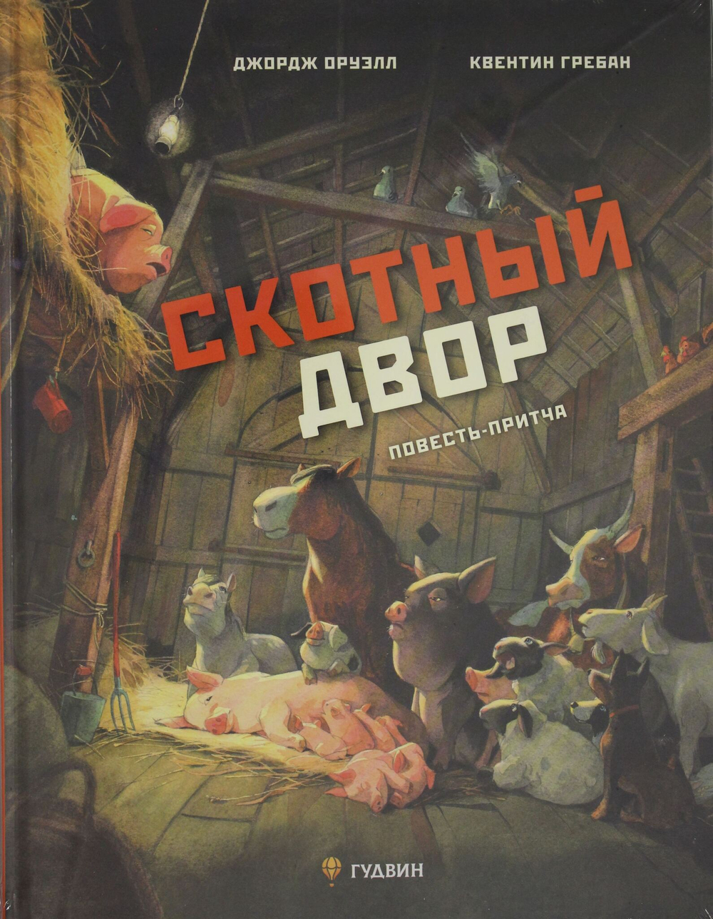 Скотный двор. Повесть-притча