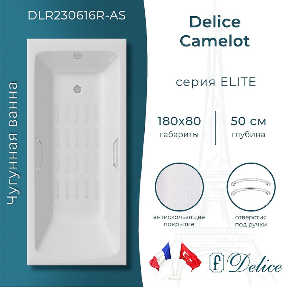 Чугунная ванна Delice Camelot 180х80 DLR230616R-AS с отверстиями под ручки с антискользящим покрытием