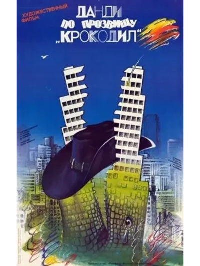 Данди по прозвищу Крокодил (1986) (DVD-R)