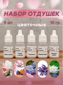 Набор отдушек "Цветочные"