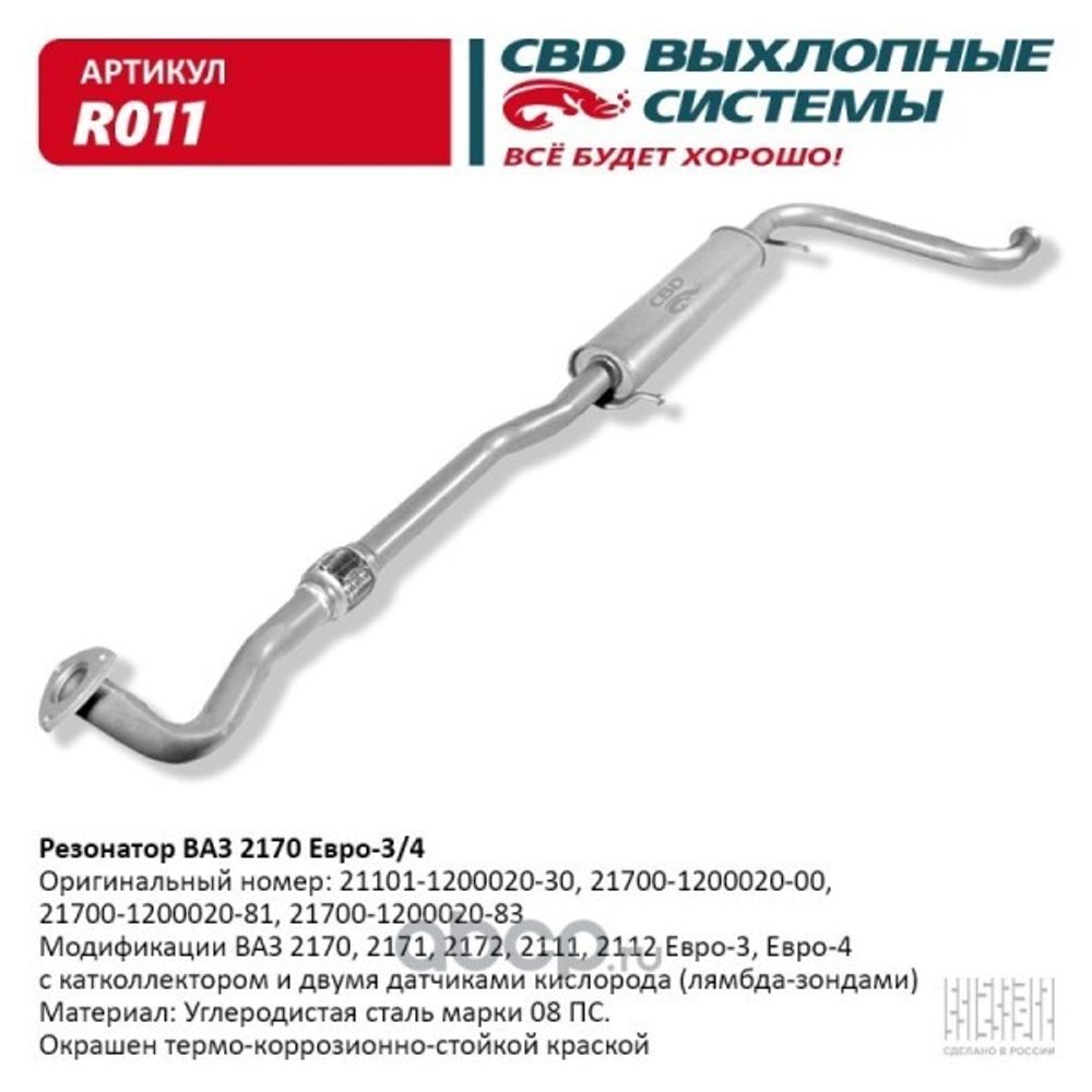 Резонатор /2170/ Евро-3 с 2008 г. с виброкомп. (CBD)