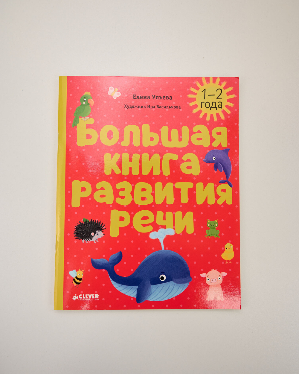 Выбор экспертов Clever: набор для развития детей 1–2 лет, 11 книг