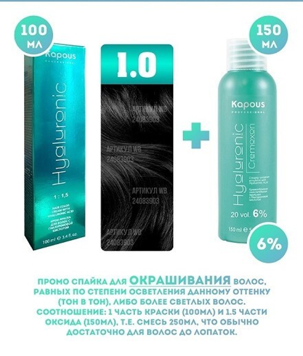 Kapous Professional Промо-спайка Крем-краска для волос Hyaluronic, тон №1.0, Черный, 100 мл + Kapous  6% оксид, 150 мл