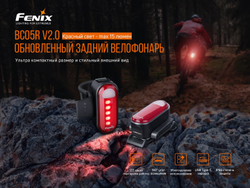 Велофара задняя Fenix BC05R V2.0, BC05RV20