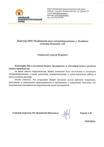 ОАО «Копейский машиностроительный завод»