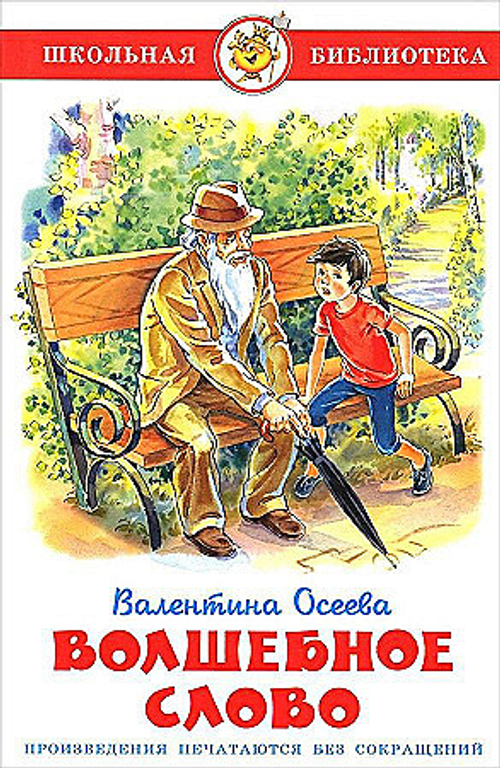 ШБ "Волшебное слово" Осеева В.