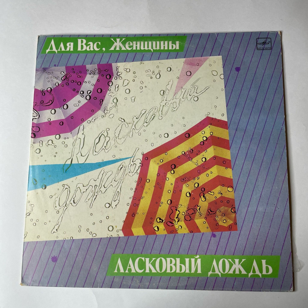 Винтажная виниловая пластинка LP Сборник Ласковый Дождь (СССР 1986) (Алла Пугачева, Валерий Леонтьев, Роза Рымбаева)