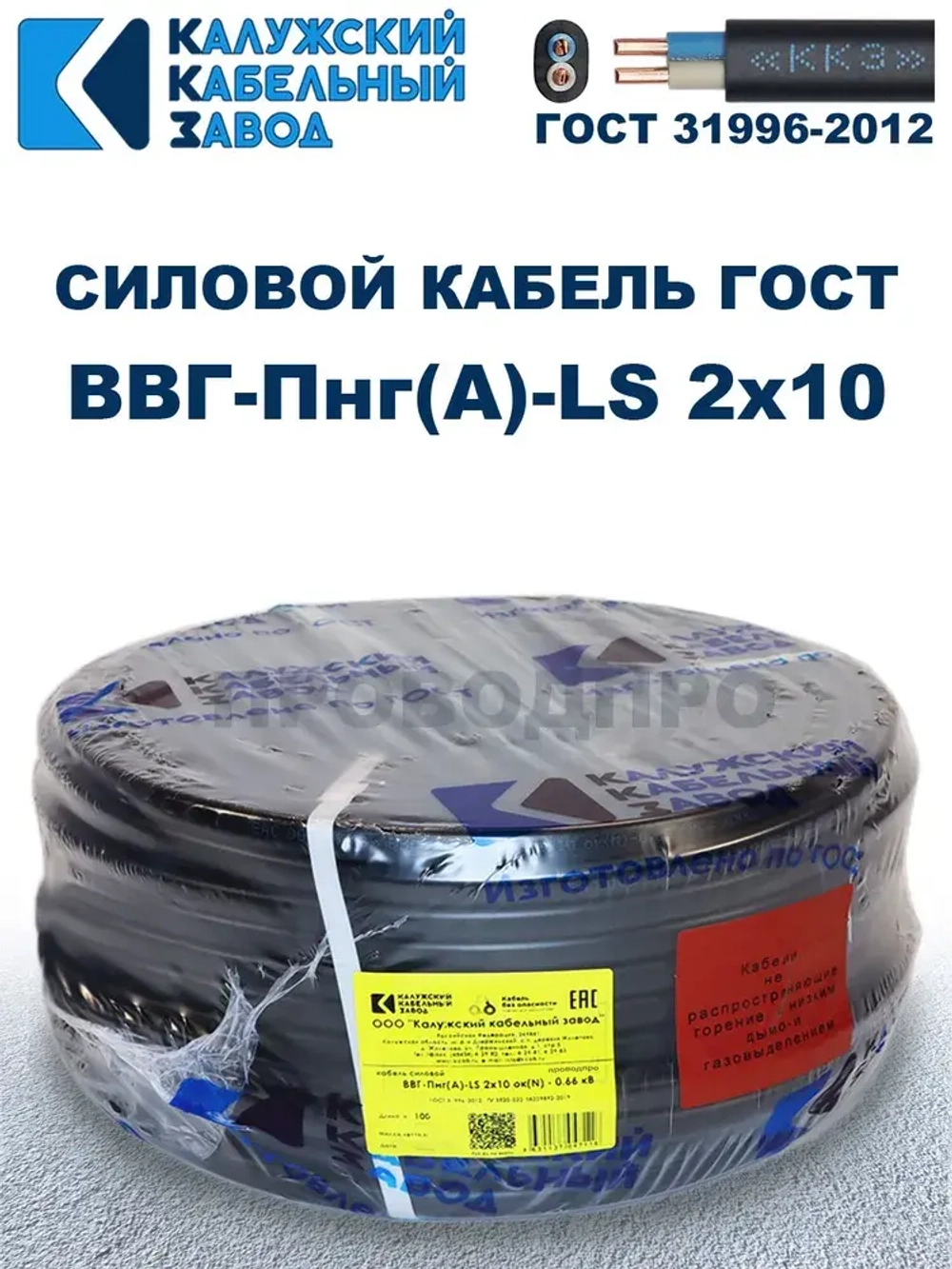 Кабель ВВГ-Пнг(А)-LS 2х10 ГОСТ, 10 метров, Калужский кабельный завод