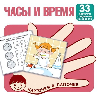 Карточки в лапочке. Часы и время. 33 карточки с заданием на обороте (Сфера)