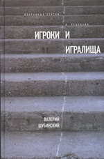 Игроки и игралища: Избранные статьи и рецензии
