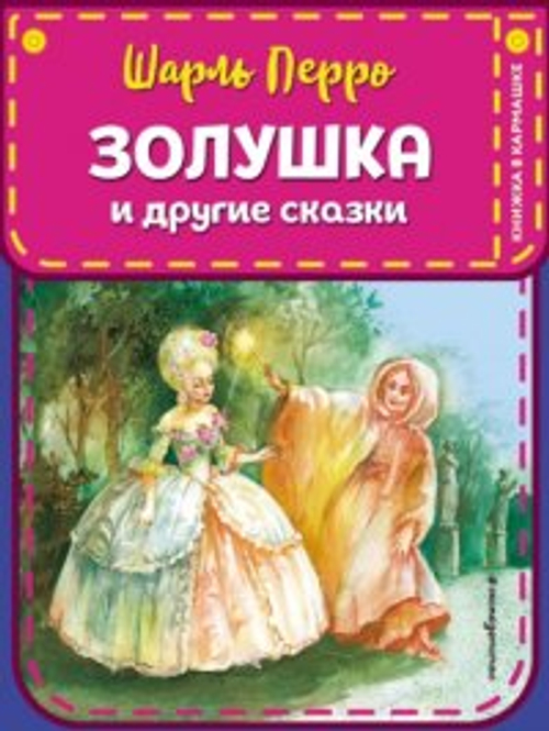 Золушка и другие сказки, изд.: Махаон, авт.: Перро Ш., серия.: Классная литература