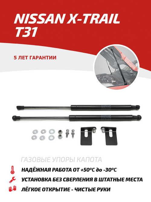 Упоры капота для Nissan X-Trail T31 2007-2015, 2 шт., UNIXTR011